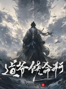 诡异修仙:道爷我不当人了小说免费下载