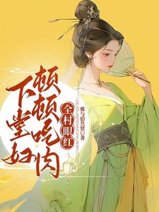 下堂妇的养家日常 小说