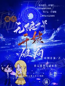 《刷好感追星系统》