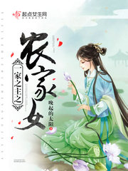 一家之主之农家女小说免费阅读全文