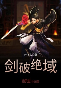 剑破绝域小说全文免费阅读无弹窗