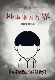 诸天万界之大抽取