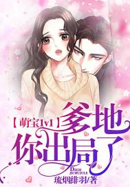 萌宝1v1爹地你出局了免费
