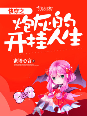 快穿之炮灰的开挂人生123读