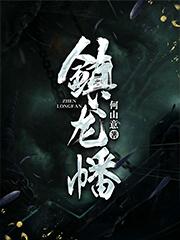 镇龙棺最新章节百度小说