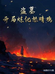 盗墓:开局炼化精绝女王txt