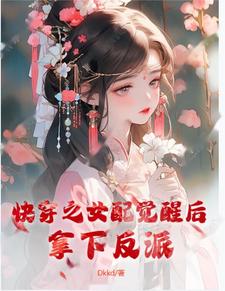 拿下反派!小说全文免费阅读无弹窗