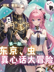 真心话大冒险小说在线观看全文