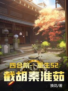 四合院:开局截胡十八岁秦淮茹