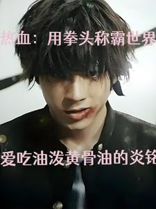 用拳头称霸的玄幻小说