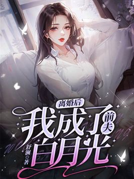 离婚后我被前夫舅舅宠坏了免费阅读