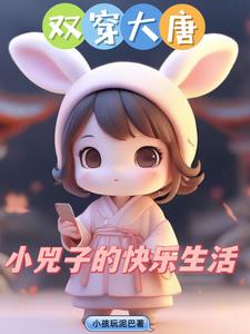 双穿大唐:小兕子不想肥家李昊