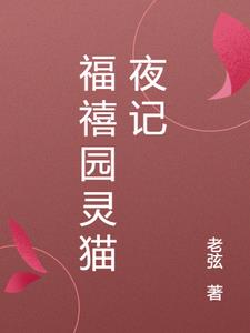 福祉灵猫