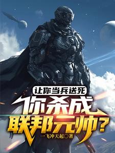 从炮灰开始崛起!免费阅读小说