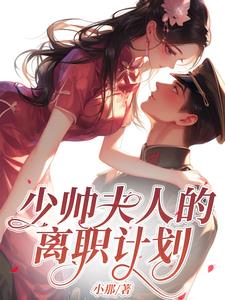 少帅夫人成长史小说免费阅读