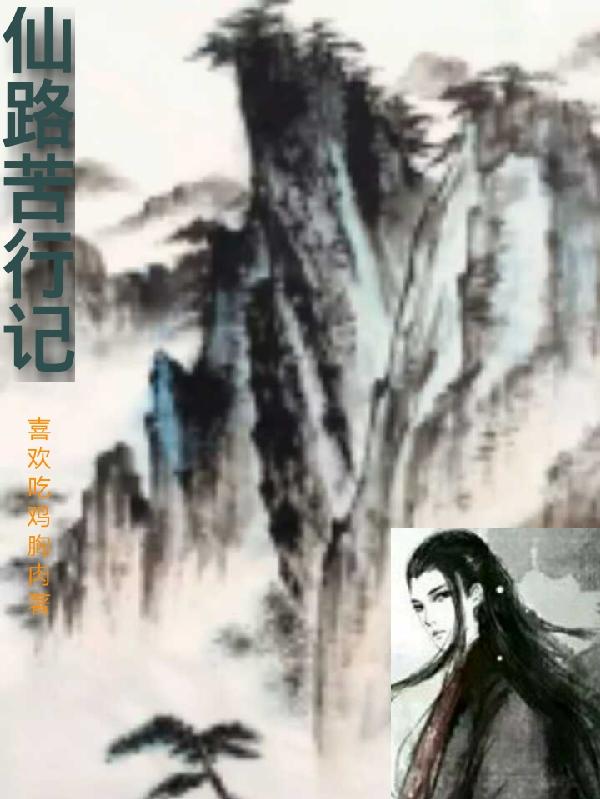 仙路苦行记小说免费阅读全文