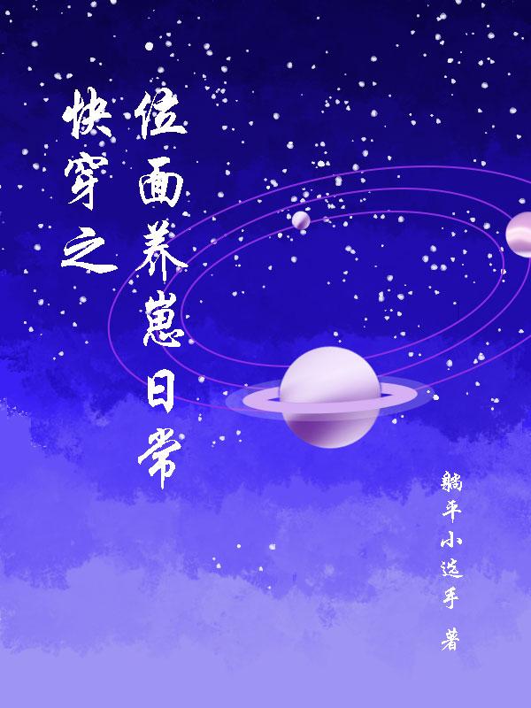 快穿之位面养崽日常 躺平小选手