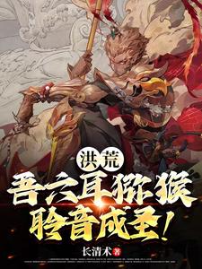 洪荒六耳猕猴窃听成圣免费阅读