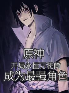 原神之开局催眠