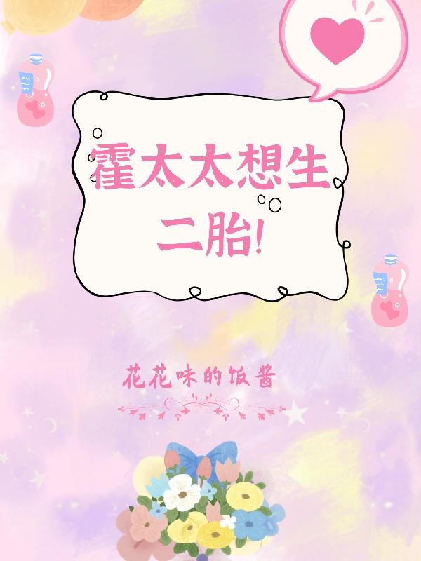 霍太太想生二胎小说全文免费阅读下载