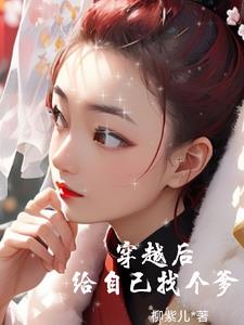 穿越后我给王爷当家做主 六月