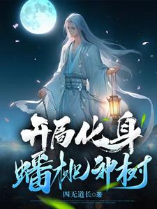 主角重生为树修行的小说