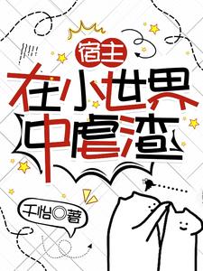 宿主在小世界中虐渣免费阅读全文