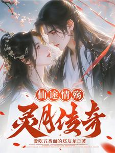 仙途情殇之灵月传奇小说全文免费阅读下载