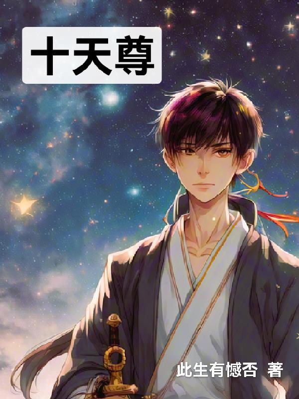 十大天尊的小说
