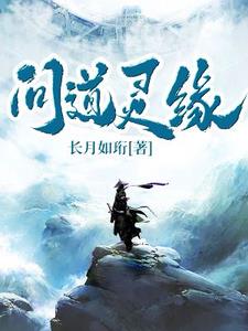 问道灵缘小说全文免费阅读笔趣阁