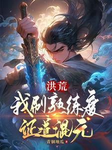 洪荒我炼丹证道卡夜阁