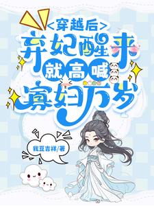 穿越弃妃也疯狂全文免费阅读