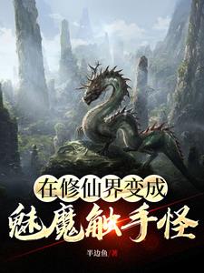 在修仙界变成魅魔触手怪的小说