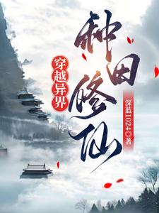 穿越异世界的种田文