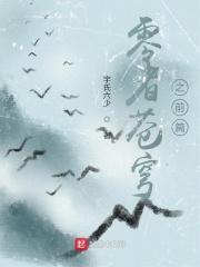 零者天穹之前篇gl