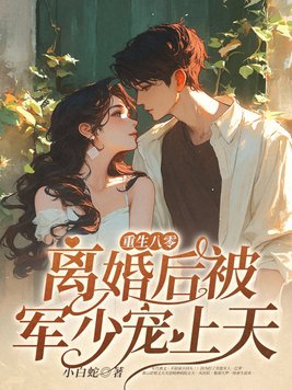 重生八零军婚首长宠上瘾