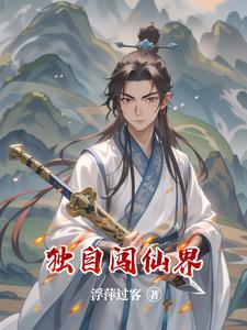 独自闯荡仙界小说全文免费阅读无弹窗