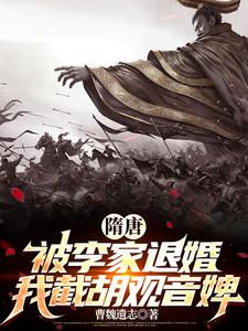 隋唐:开局遭李娘子退婚