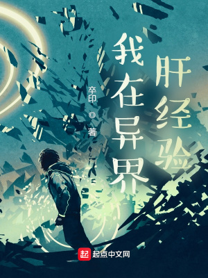 我在异界肝经验txt 百度网盘