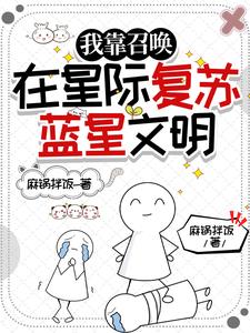 穿越星际后我成了万人迷