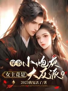 穿书小炮灰逆袭