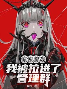 有盐里《进入惊悚游戏后我被掰弯了》
