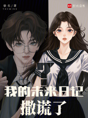 我的未来日记撒谎了?小说全文免费阅读下载