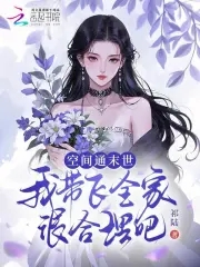 带这空间闯末世