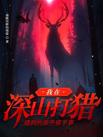 我在深山里种田 小说