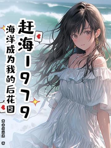 赶海让生活更美好