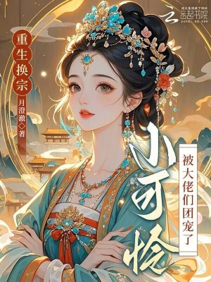 重生小可怜成了全能大佬