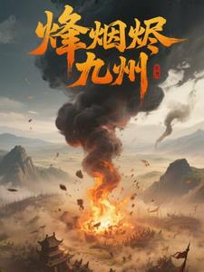 烽烟尽处百度百科