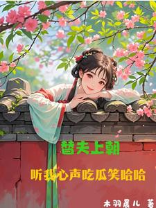 听我心声吃瓜笑哈哈