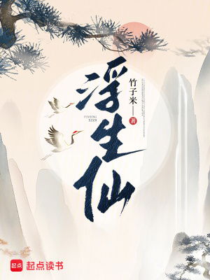 浮生仙种免费全集